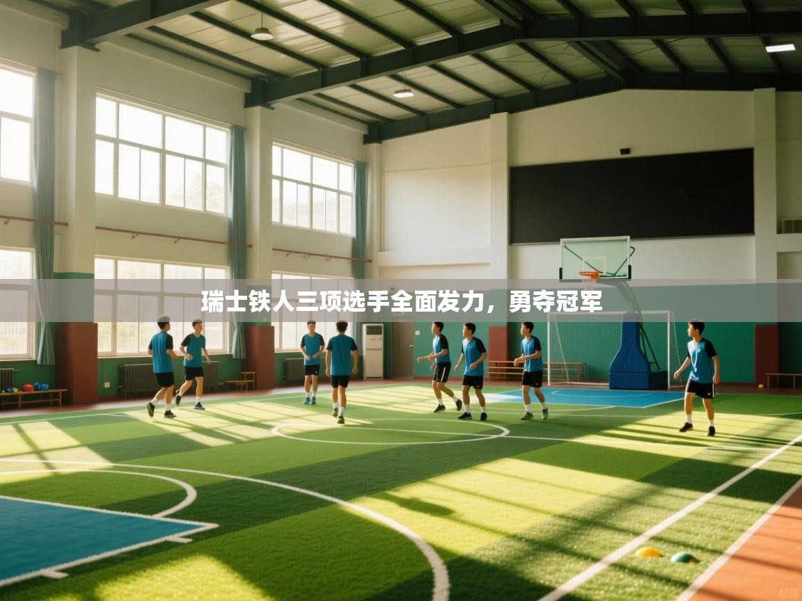 开云体育在线登录-瑞士铁人三项选手全面发力,勇夺冠军 第1张