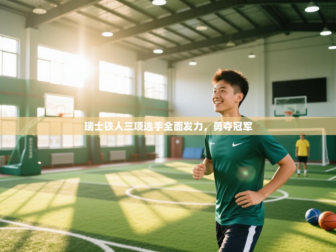 开云体育在线登录-瑞士铁人三项选手全面发力,勇夺冠军 第3张