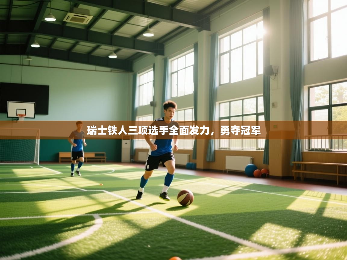 开云体育在线登录-瑞士铁人三项选手全面发力,勇夺冠军 第4张