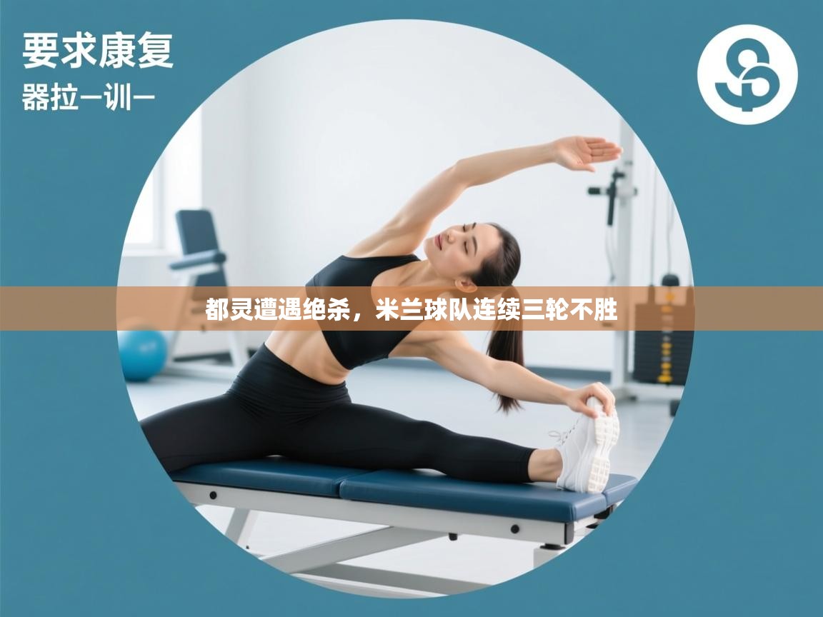 云开体育官网入口登录网页-都灵遭遇绝杀,米兰球队连续三轮不胜 第1张