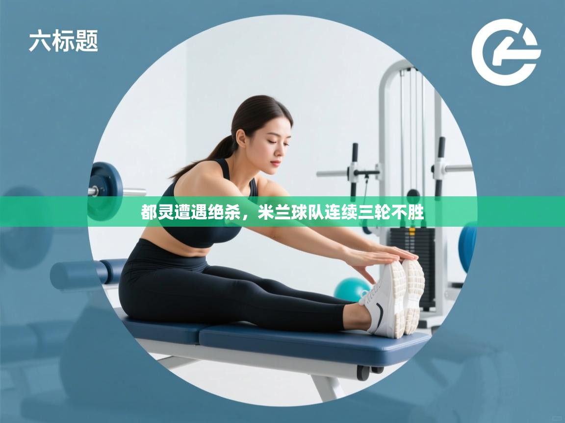 云开体育官网入口登录网页-都灵遭遇绝杀,米兰球队连续三轮不胜 第2张