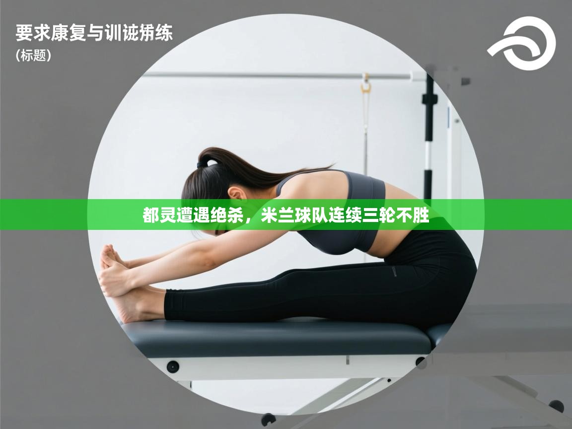 云开体育官网入口登录网页-都灵遭遇绝杀,米兰球队连续三轮不胜 第4张