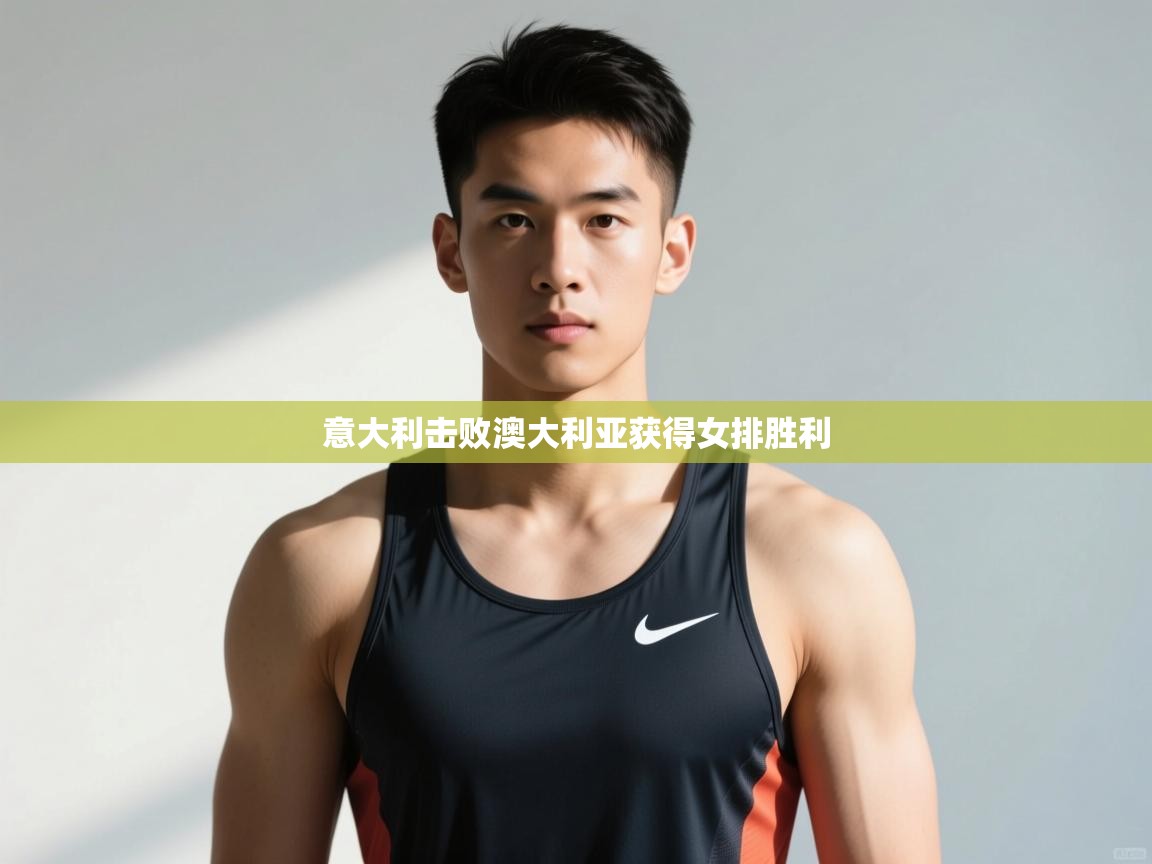 开云体育登录入口网址-意大利击败澳大利亚获得女排胜利  第1张