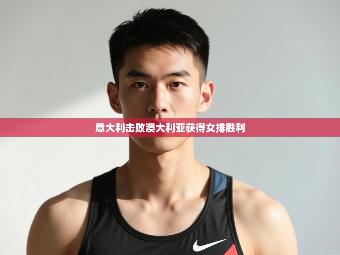 开云体育登录入口网址-意大利击败澳大利亚获得女排胜利  第2张