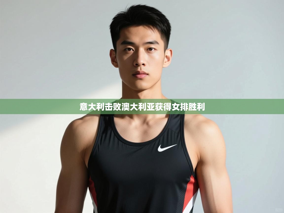 开云体育登录入口网址-意大利击败澳大利亚获得女排胜利  第4张