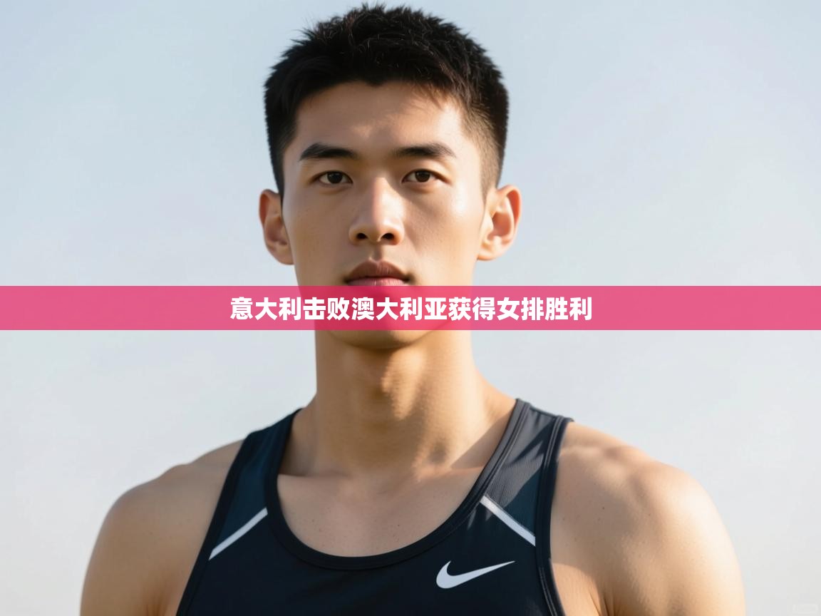 开云体育登录入口网址-意大利击败澳大利亚获得女排胜利  第3张