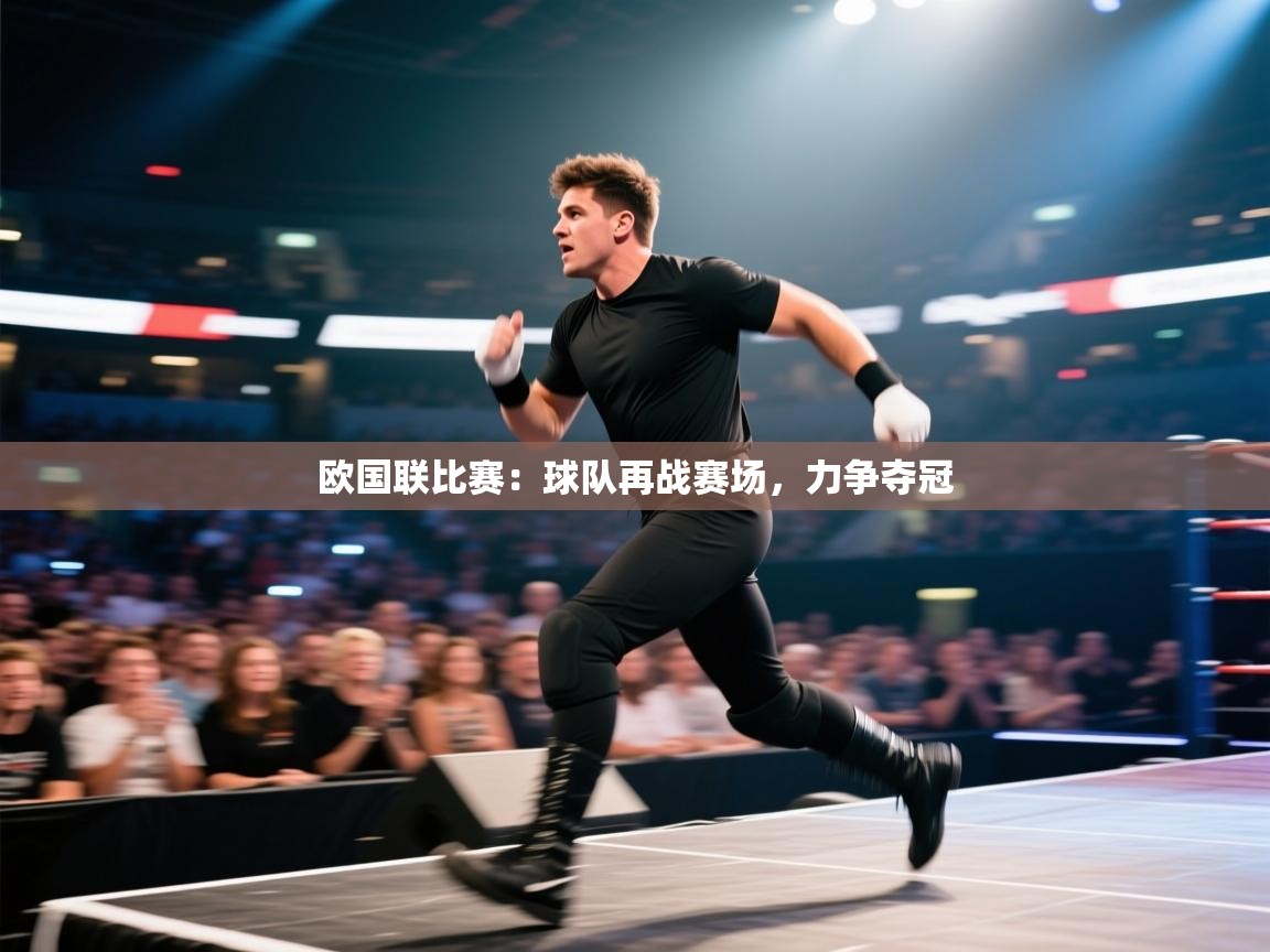 云开体育官网入口登录网页-欧国联比赛:球队再战赛场,力争夺冠 第1张