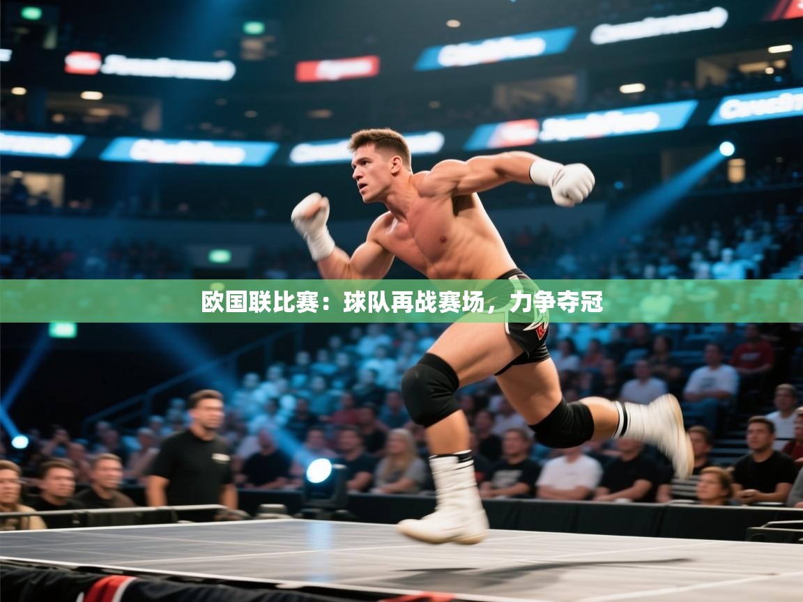 云开体育官网入口登录网页-欧国联比赛:球队再战赛场,力争夺冠 第2张