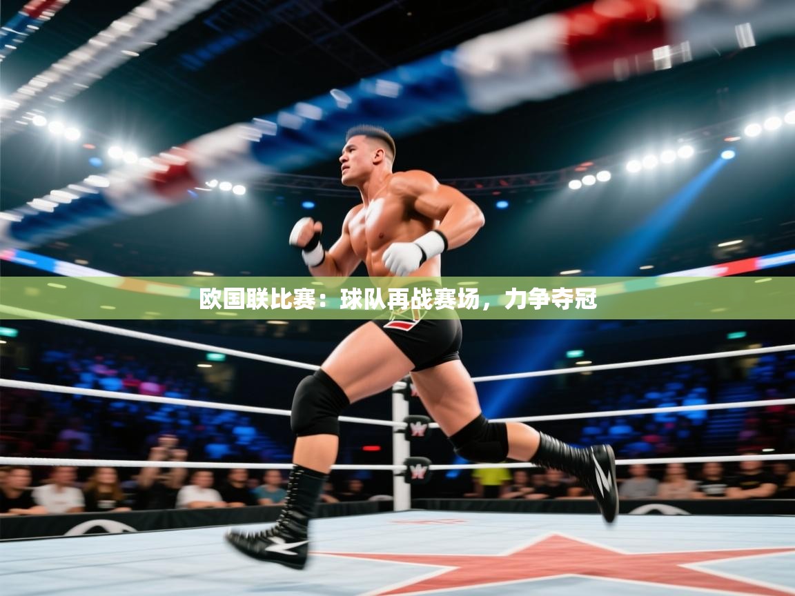 云开体育官网入口登录网页-欧国联比赛:球队再战赛场,力争夺冠 第3张