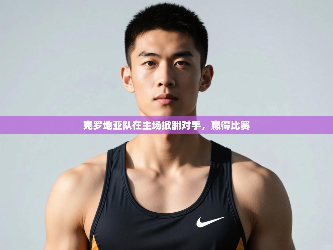 开云体育数据中心统计-克罗地亚队在主场掀翻对手，赢得比赛  第1张