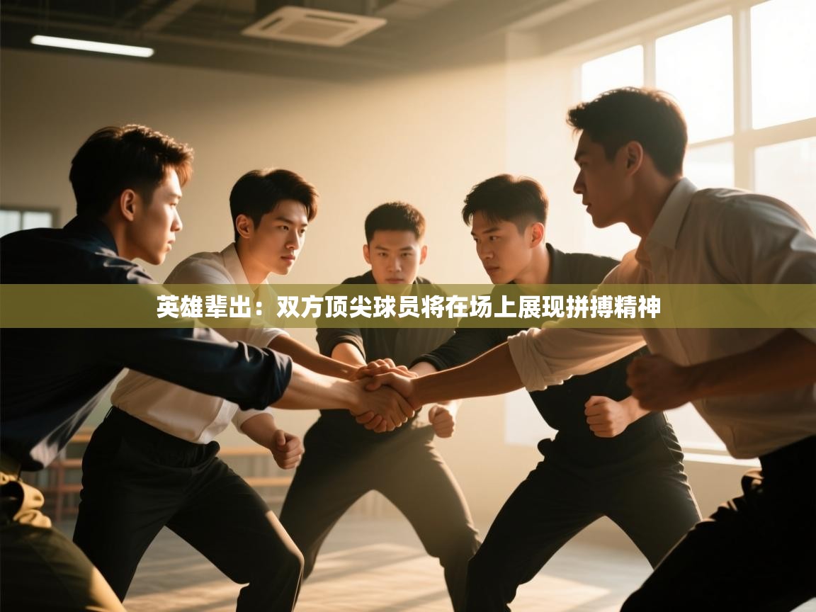 开云体育安卓APK下载-英雄辈出：双方顶尖球员将在场上展现拼搏精神  第1张
