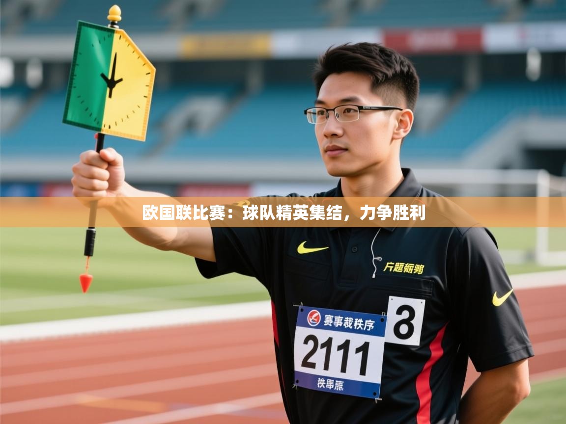 开云体育入口手机版-欧国联比赛：球队精英集结，力争胜利  第1张
