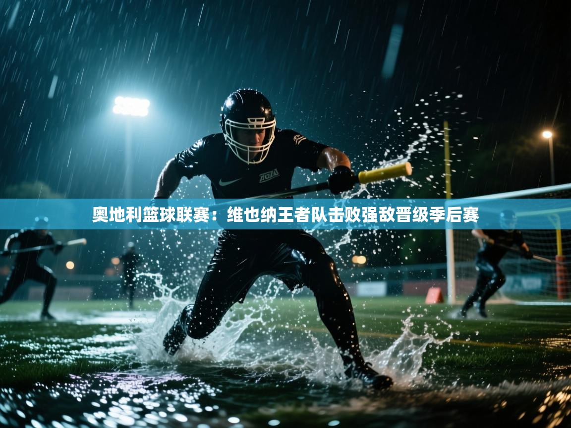 开云体育登录入口-奥地利篮球联赛：维也纳王者队击败强敌晋级季后赛  第1张