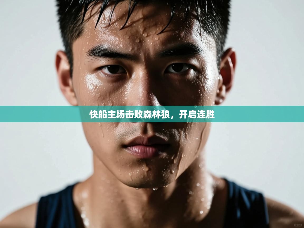 开云体育app网页版入口-快船主场击败森林狼,开启连胜 第2张