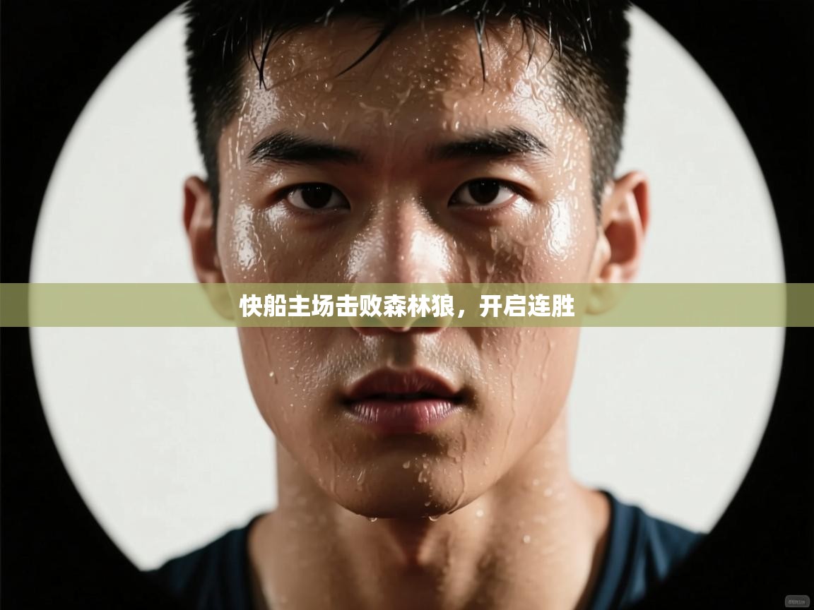 开云体育app网页版入口-快船主场击败森林狼,开启连胜 第4张