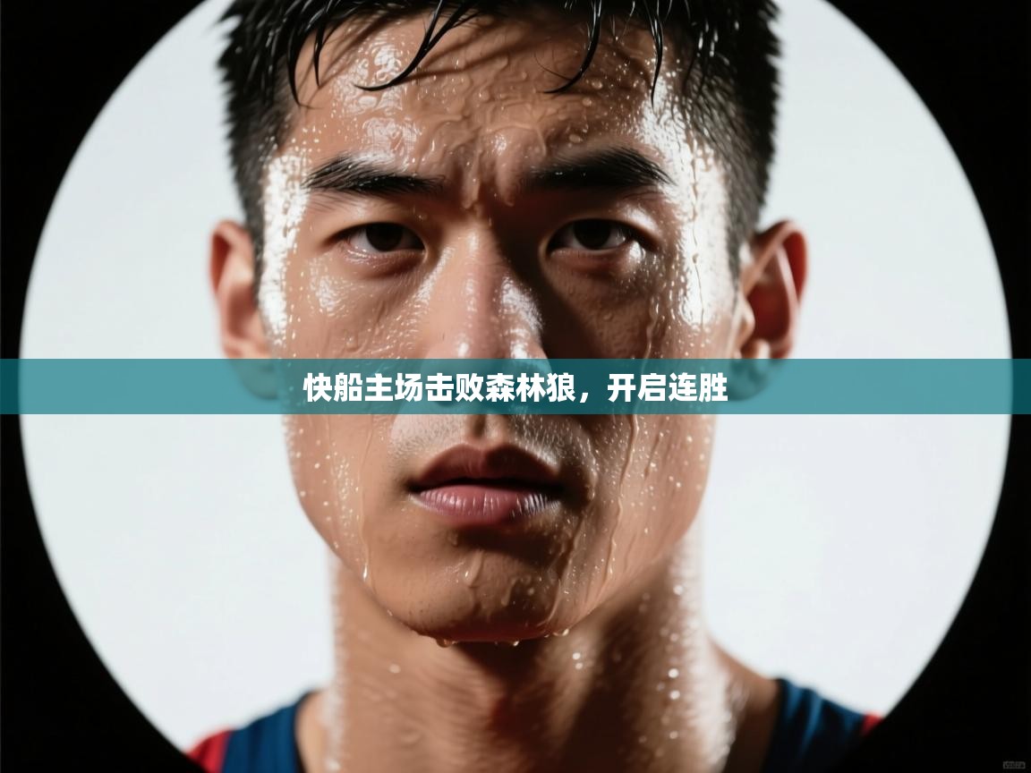 开云体育app网页版入口-快船主场击败森林狼,开启连胜 第3张