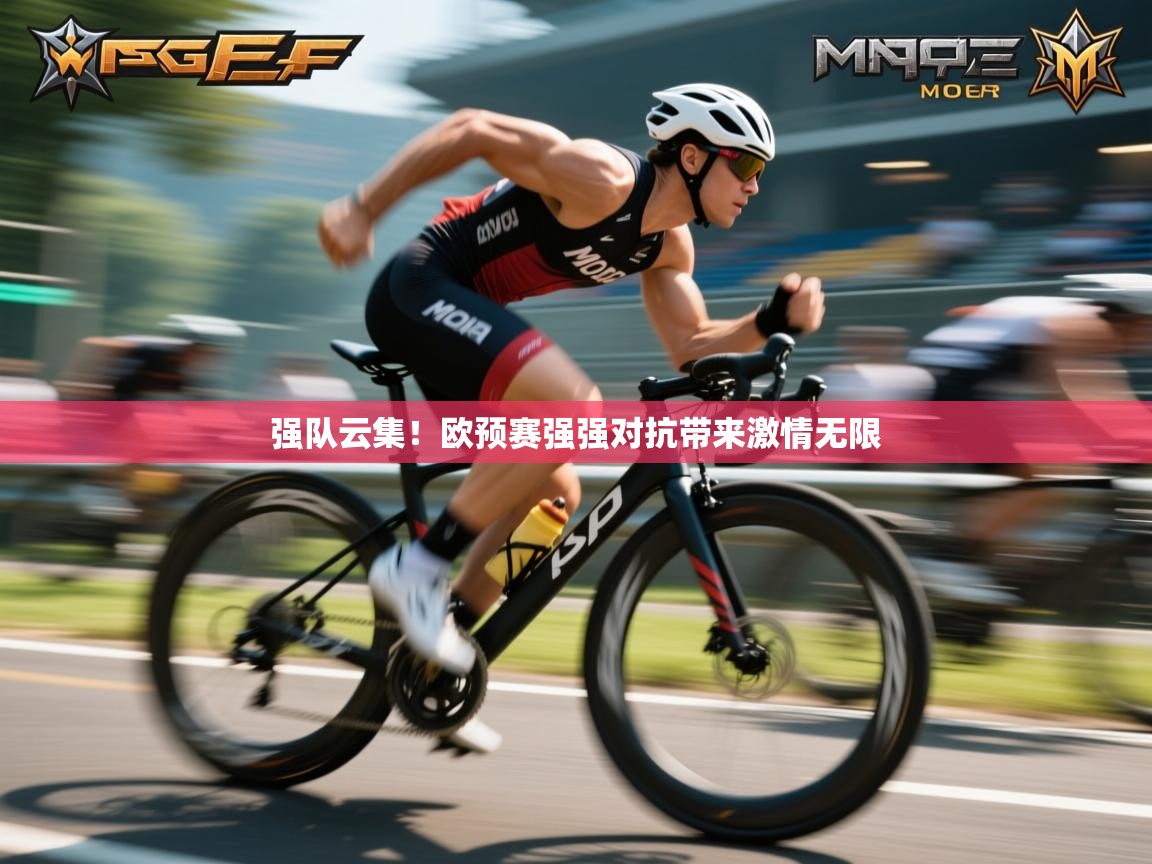 开云体育app官网下载地址-强队云集!欧预赛强强对抗带来激情无限 第2张