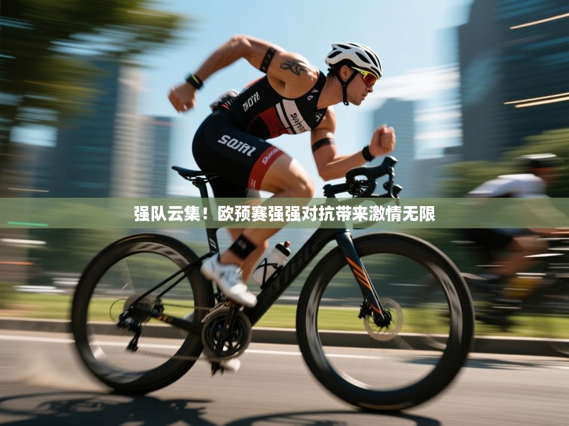 开云体育app官网下载地址-强队云集!欧预赛强强对抗带来激情无限 第4张