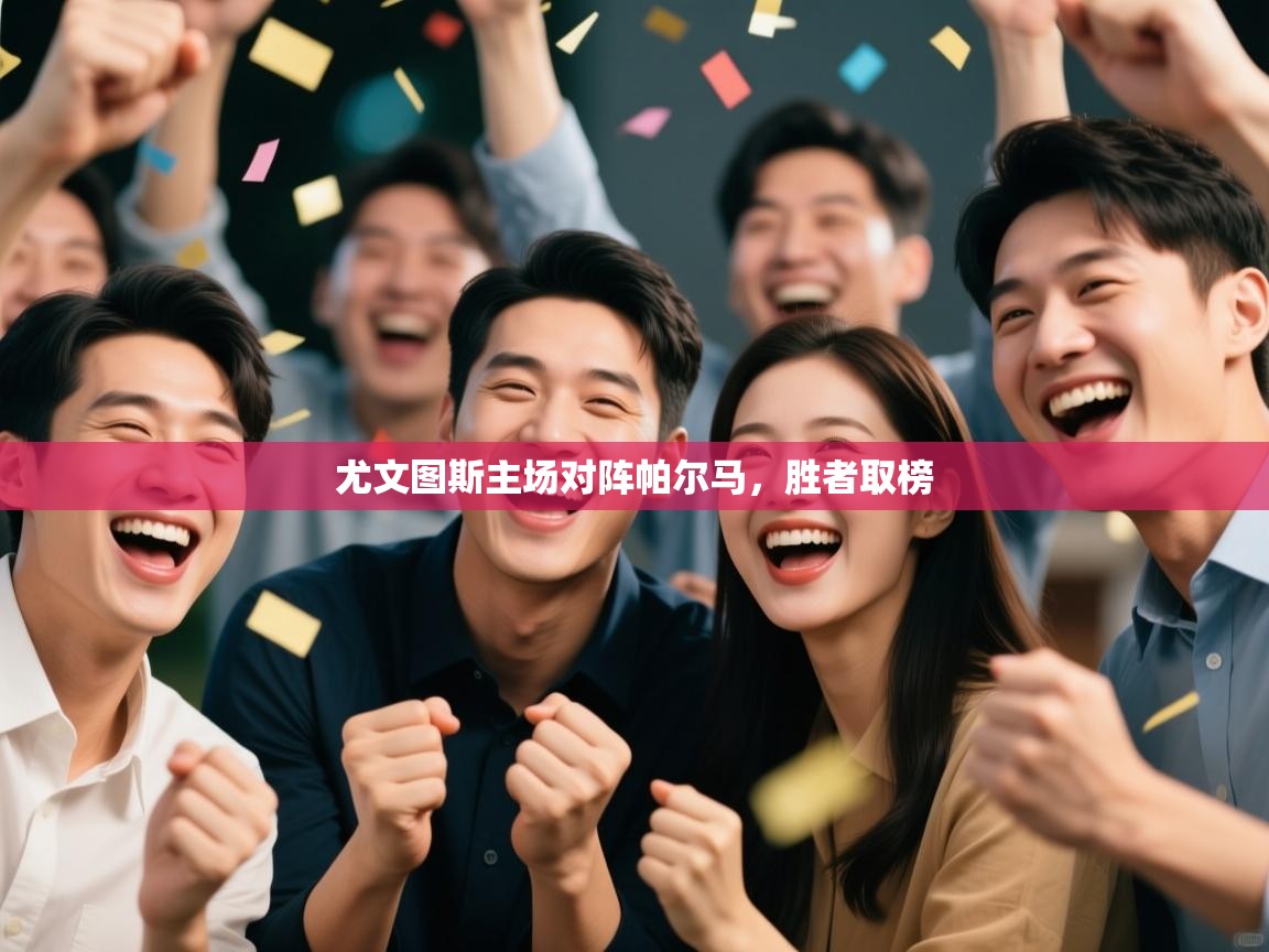 开云体育app下载链接-尤文图斯主场对阵帕尔马，胜者取榜  第4张