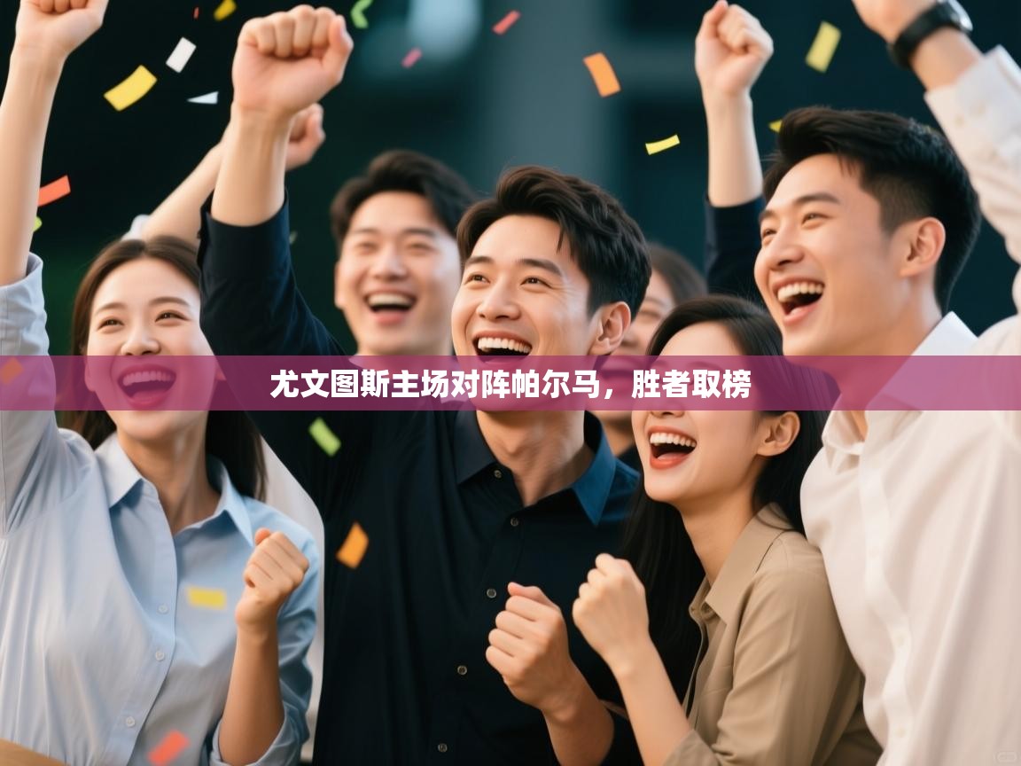 开云体育app下载链接-尤文图斯主场对阵帕尔马，胜者取榜  第3张