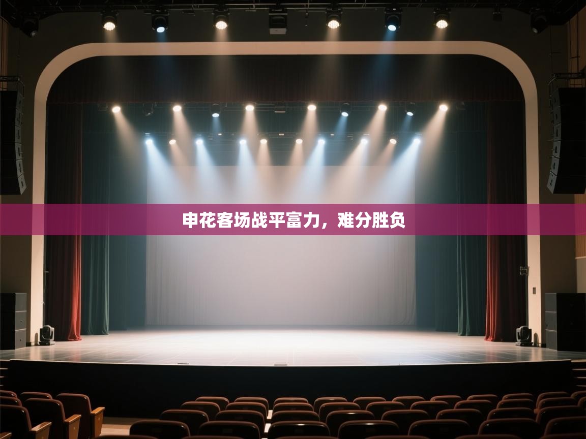 云开体育app网页版入口-申花客场战平富力,难分胜负 第2张