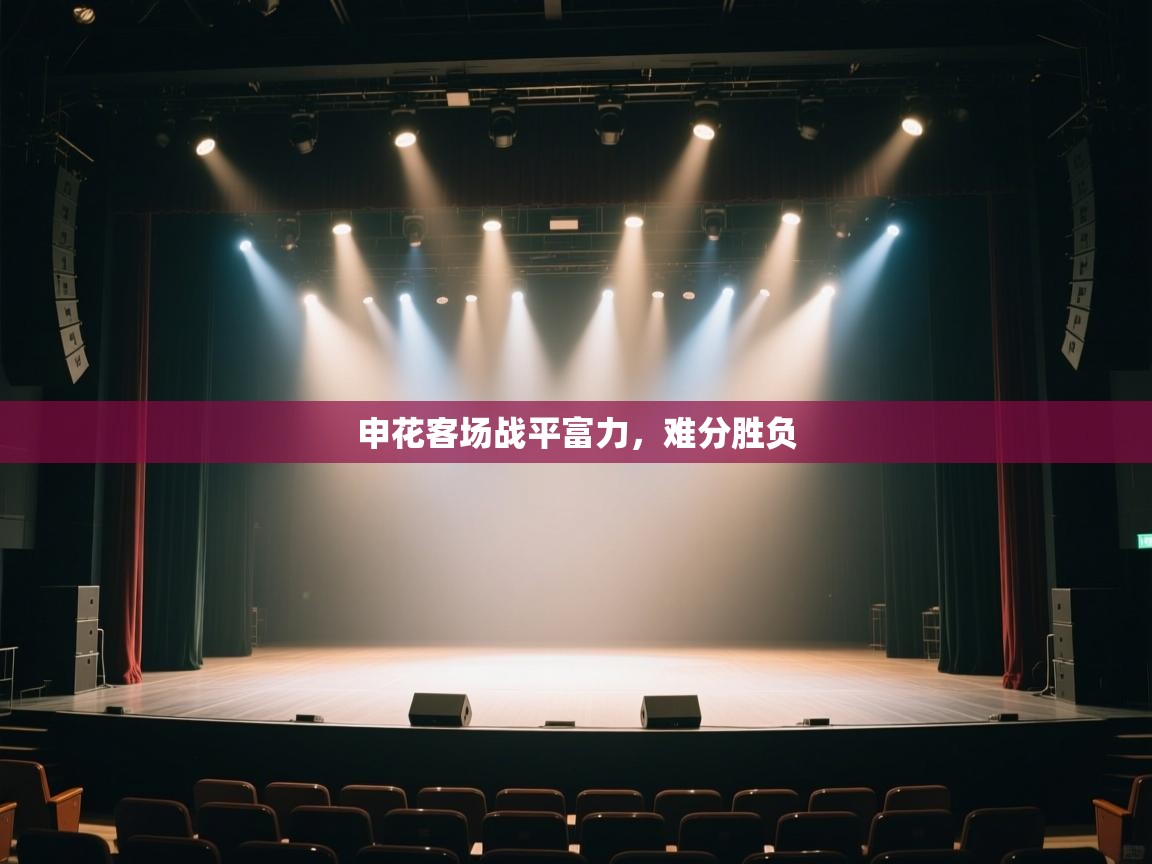 云开体育app网页版入口-申花客场战平富力,难分胜负 第3张