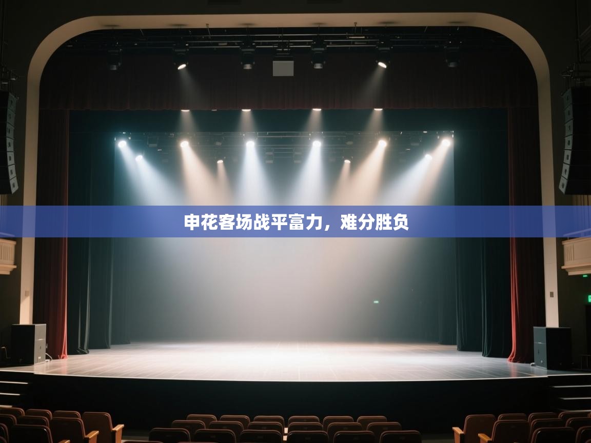 云开体育app网页版入口-申花客场战平富力,难分胜负 第4张