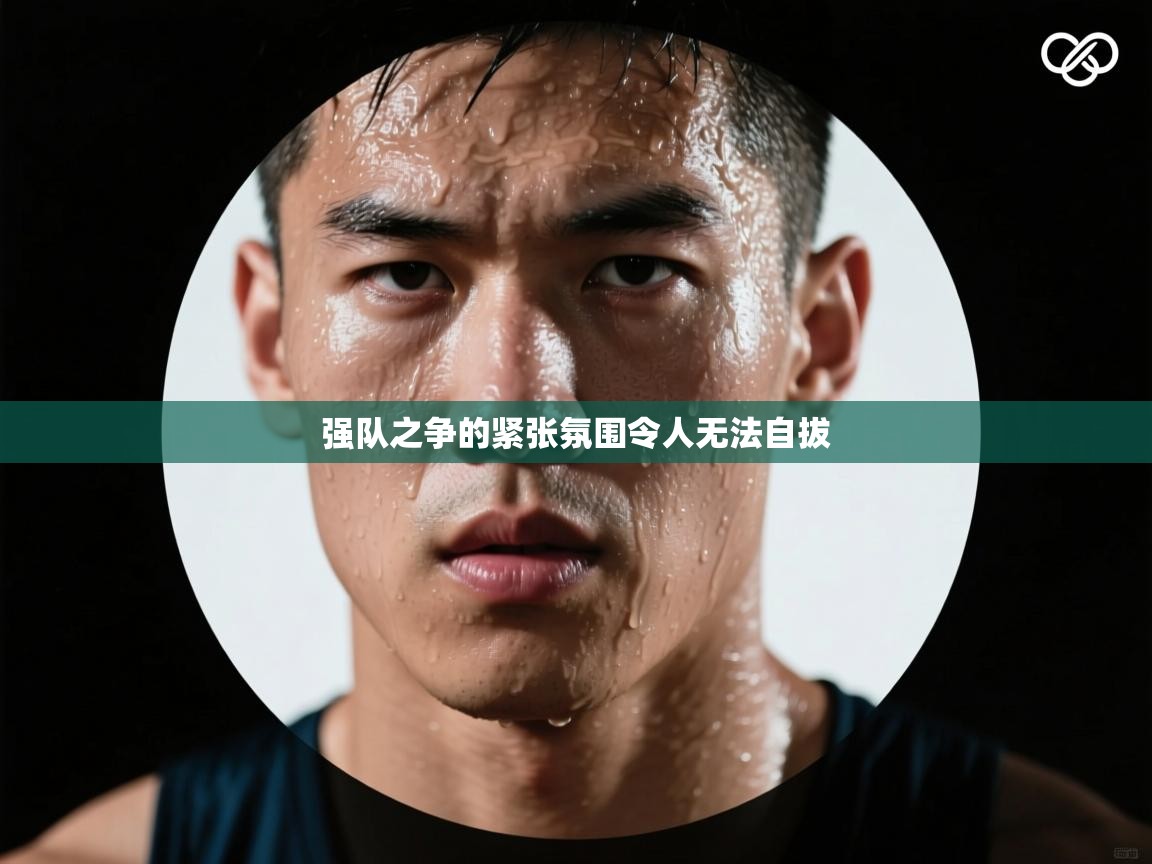 开云体育app下载安装免费-强队之争的紧张氛围令人无法自拔 第4张