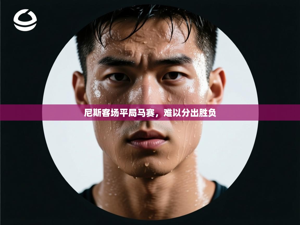 开云体育夜间模式开启-尼斯客场平局马赛,难以分出胜负 第2张