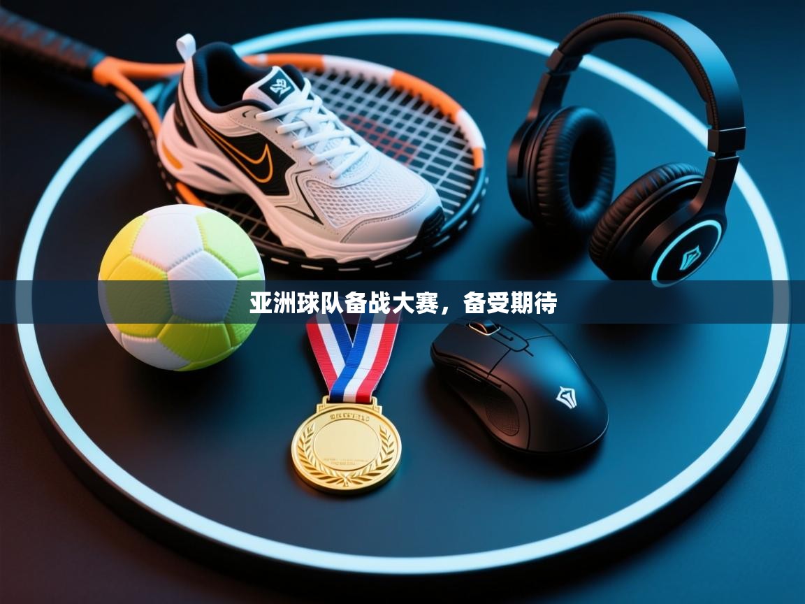 云开体育app官网入口-亚洲球队备战大赛,备受期待 第4张