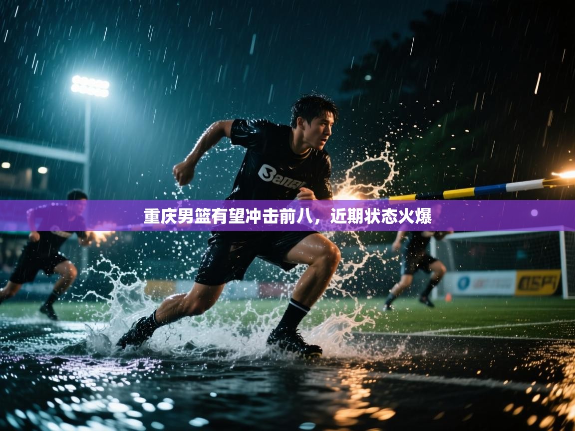 开云体育消息订阅关闭-重庆男篮有望冲击前八，近期状态火爆  第1张