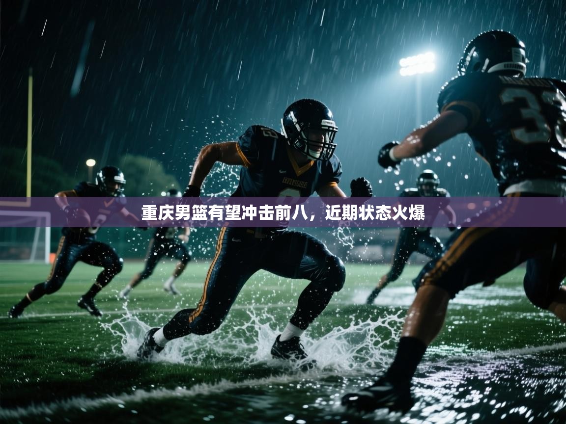 开云体育消息订阅关闭-重庆男篮有望冲击前八，近期状态火爆  第4张