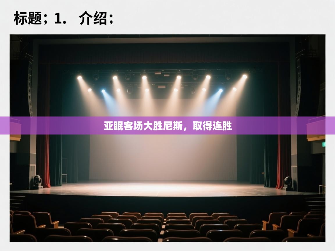 开运体育登录入口-亚眠客场大胜尼斯，取得连胜  第1张