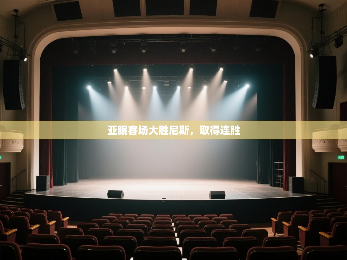 开运体育登录入口-亚眠客场大胜尼斯，取得连胜  第2张