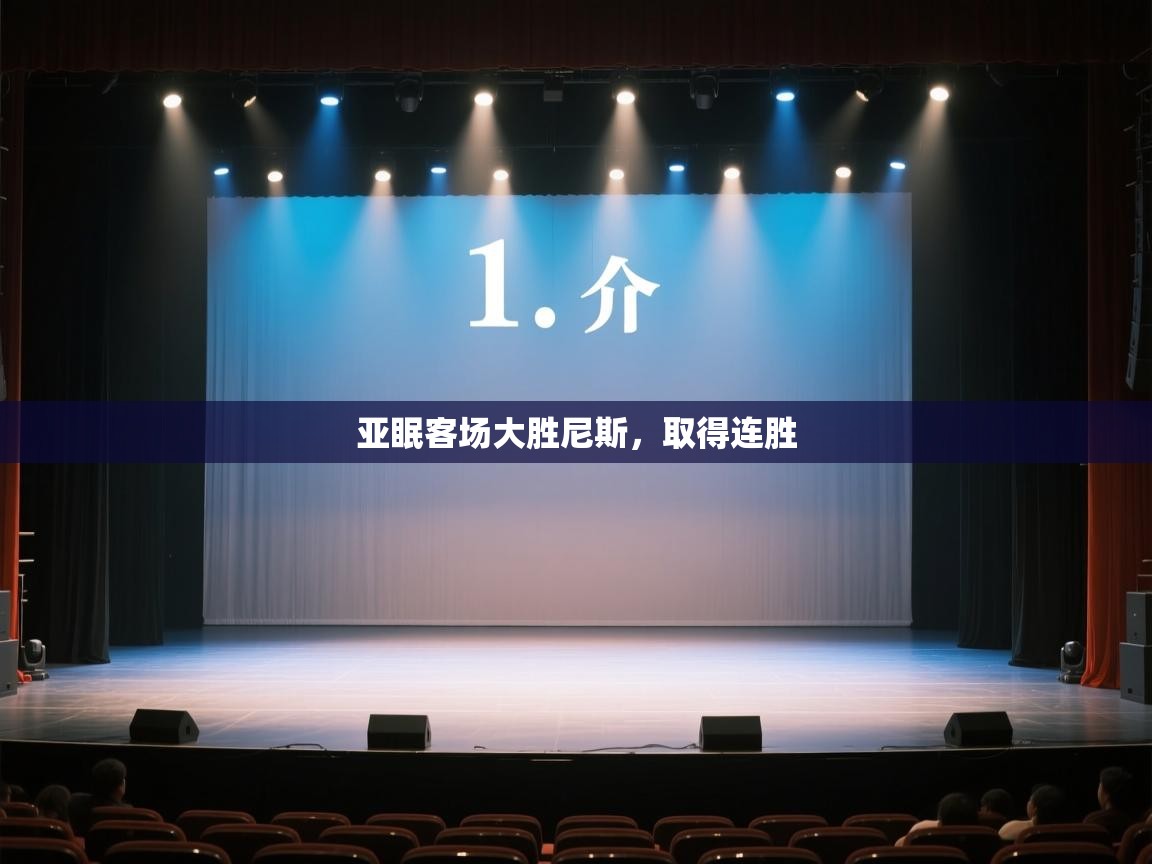 开运体育登录入口-亚眠客场大胜尼斯，取得连胜  第3张