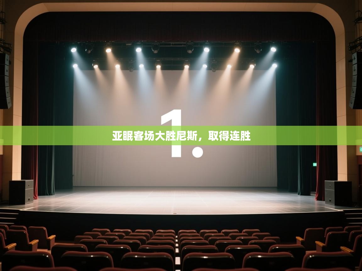 开运体育登录入口-亚眠客场大胜尼斯，取得连胜  第4张