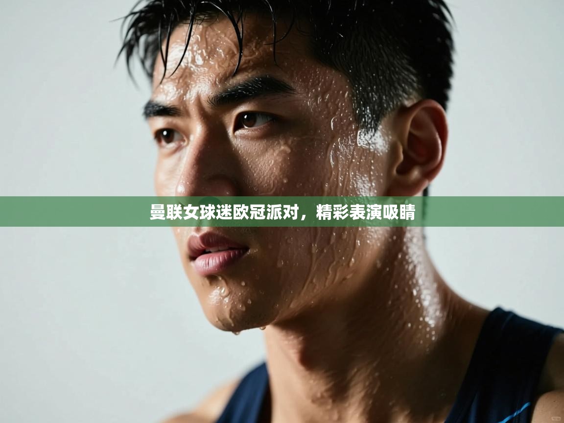 开云体育注册-曼联女球迷欧冠派对,精彩表演吸睛 第3张