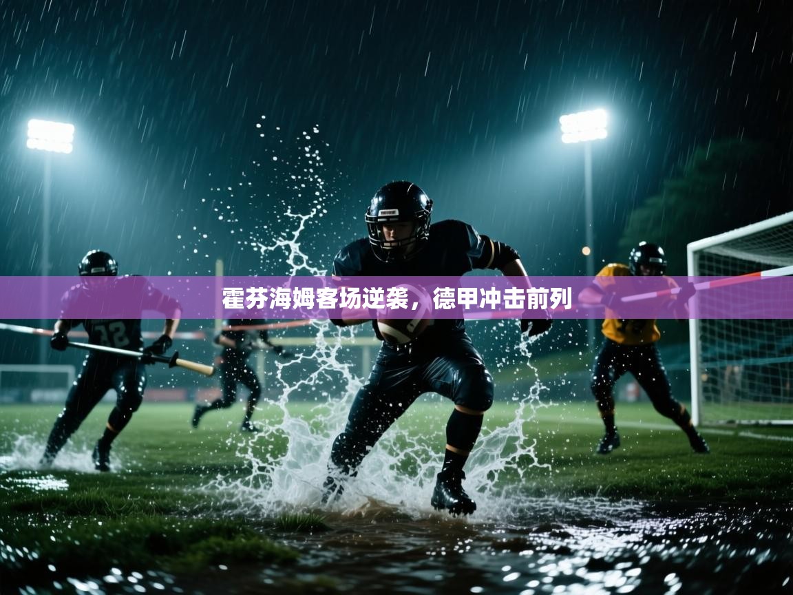 开云体育联赛专题页-霍芬海姆客场逆袭，德甲冲击前列  第4张