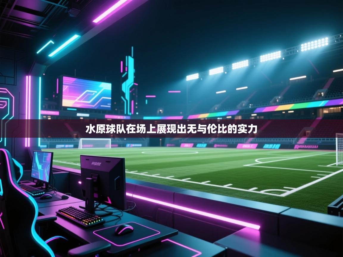 开云体育在线网址-水原球队在场上展现出无与伦比的实力 第2张