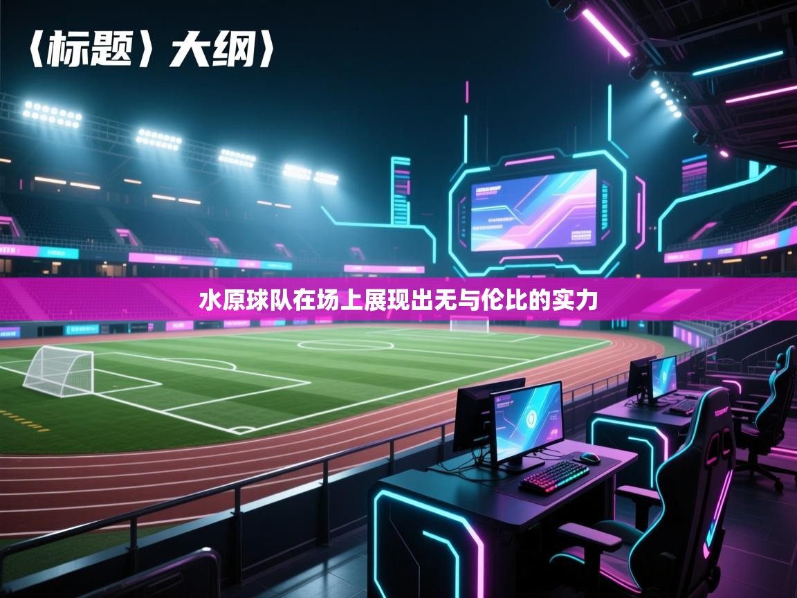 开云体育在线网址-水原球队在场上展现出无与伦比的实力 第1张