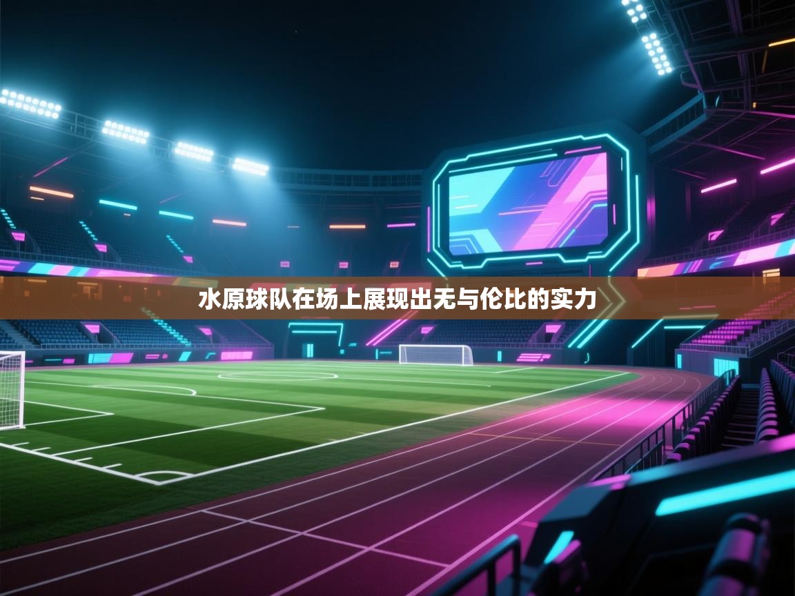 开云体育在线网址-水原球队在场上展现出无与伦比的实力 第4张