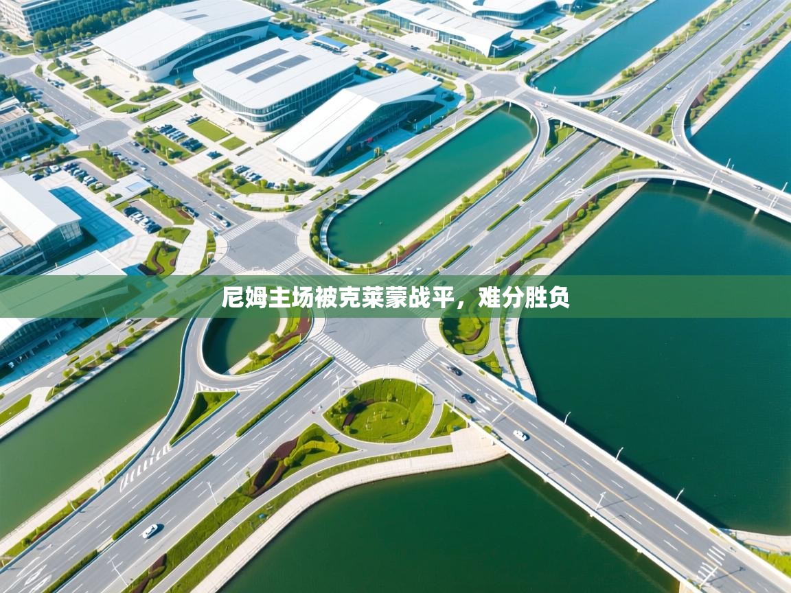 开云体育多语言中文版-尼姆主场被克莱蒙战平,难分胜负 第2张