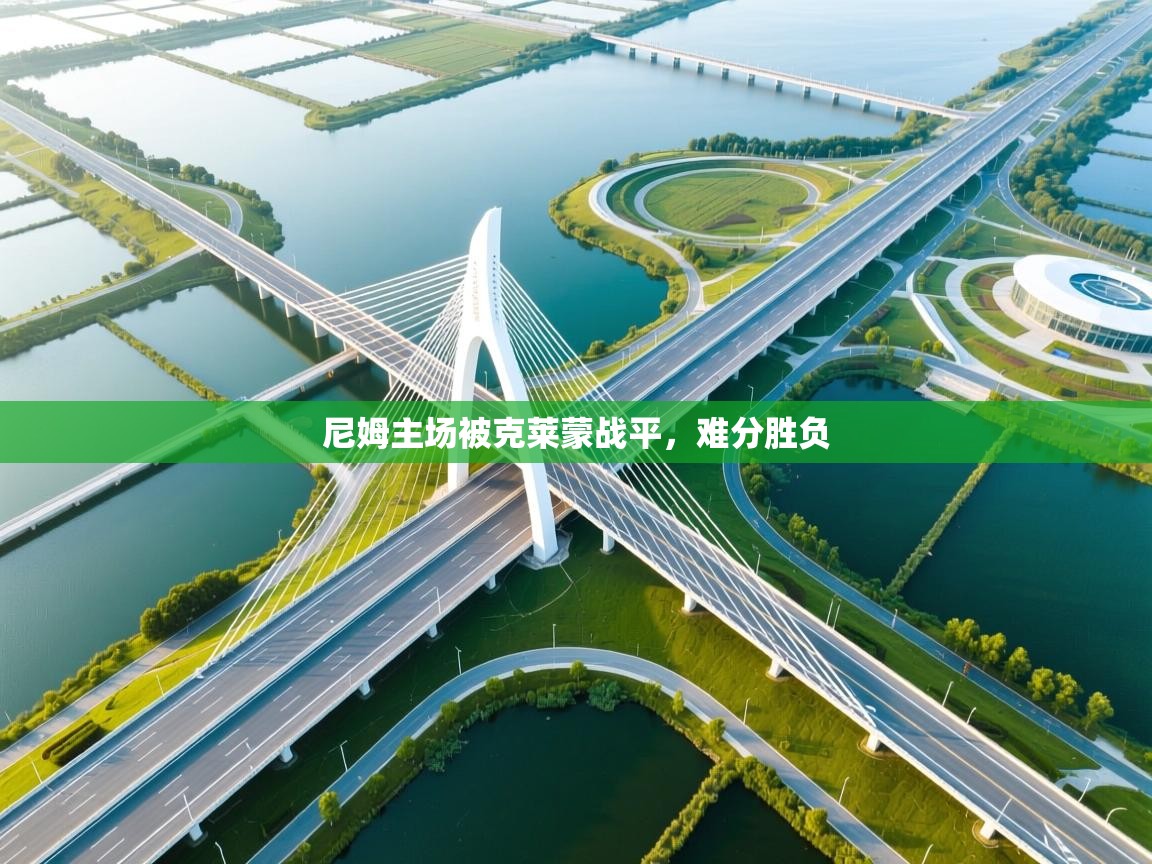 开云体育多语言中文版-尼姆主场被克莱蒙战平,难分胜负 第4张