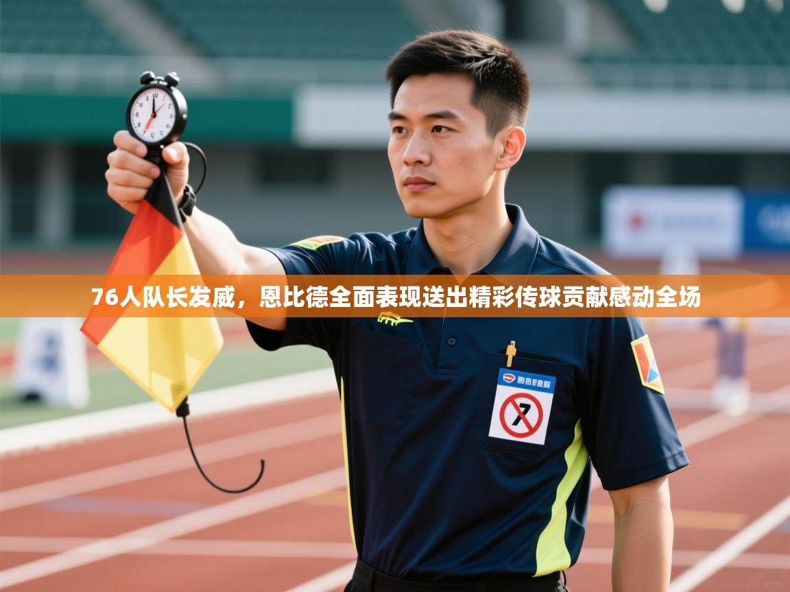 开云体育入口网址-76人队长发威，恩比德全面表现送出精彩传球贡献感动全场  第1张