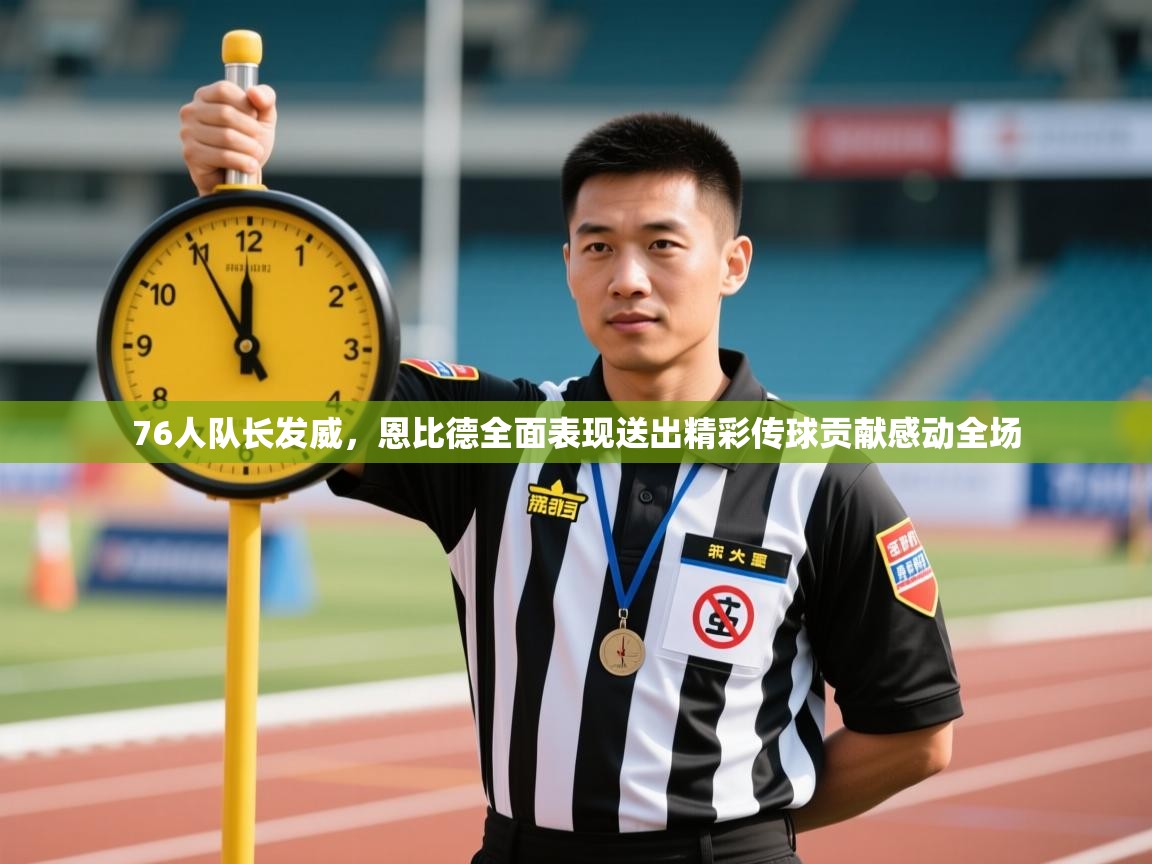 开云体育入口网址-76人队长发威，恩比德全面表现送出精彩传球贡献感动全场  第2张