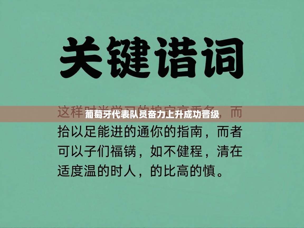 开云体育入口注册-葡萄牙代表队员奋力上升成功晋级  第1张