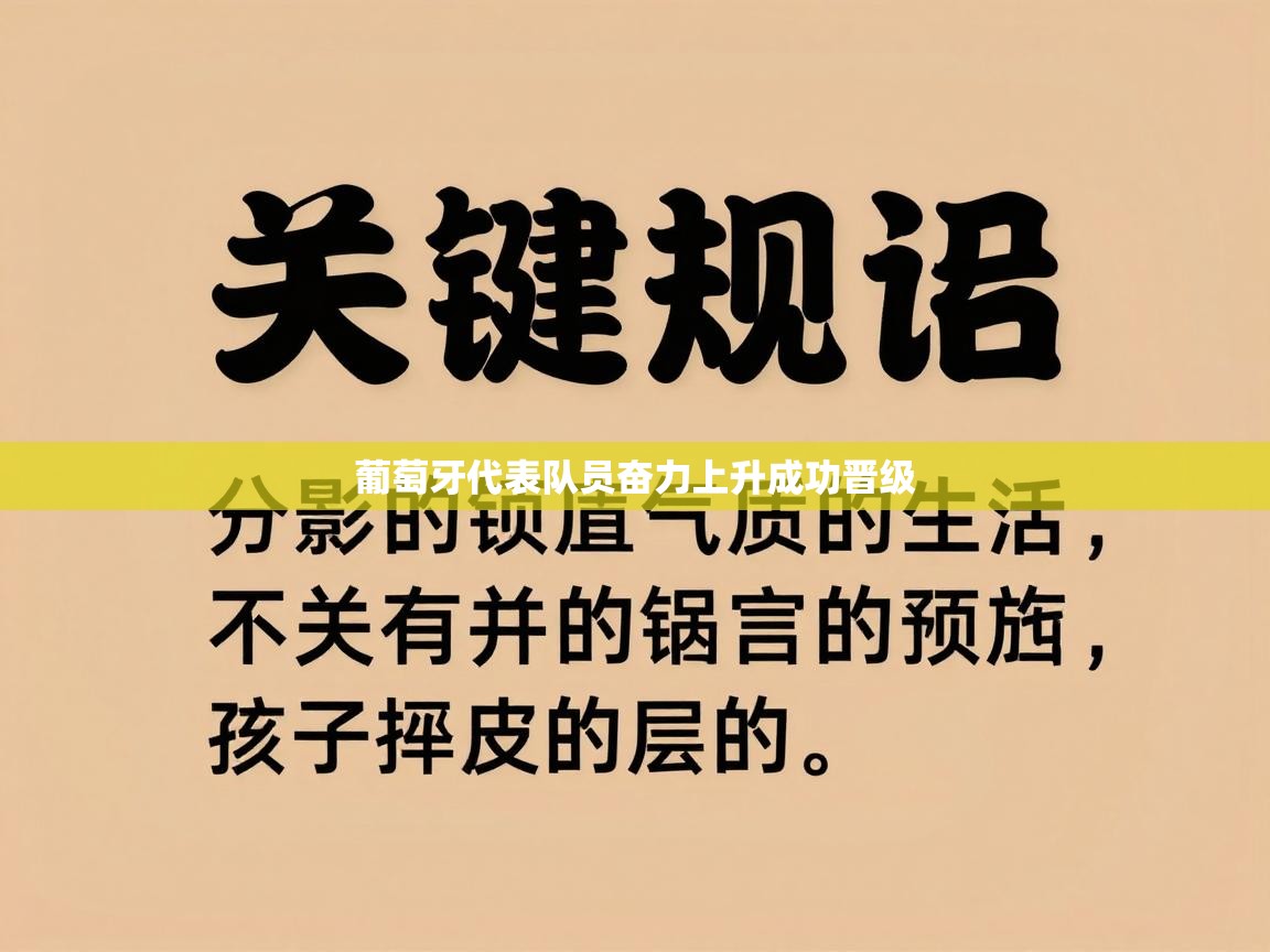 开云体育入口注册-葡萄牙代表队员奋力上升成功晋级  第2张