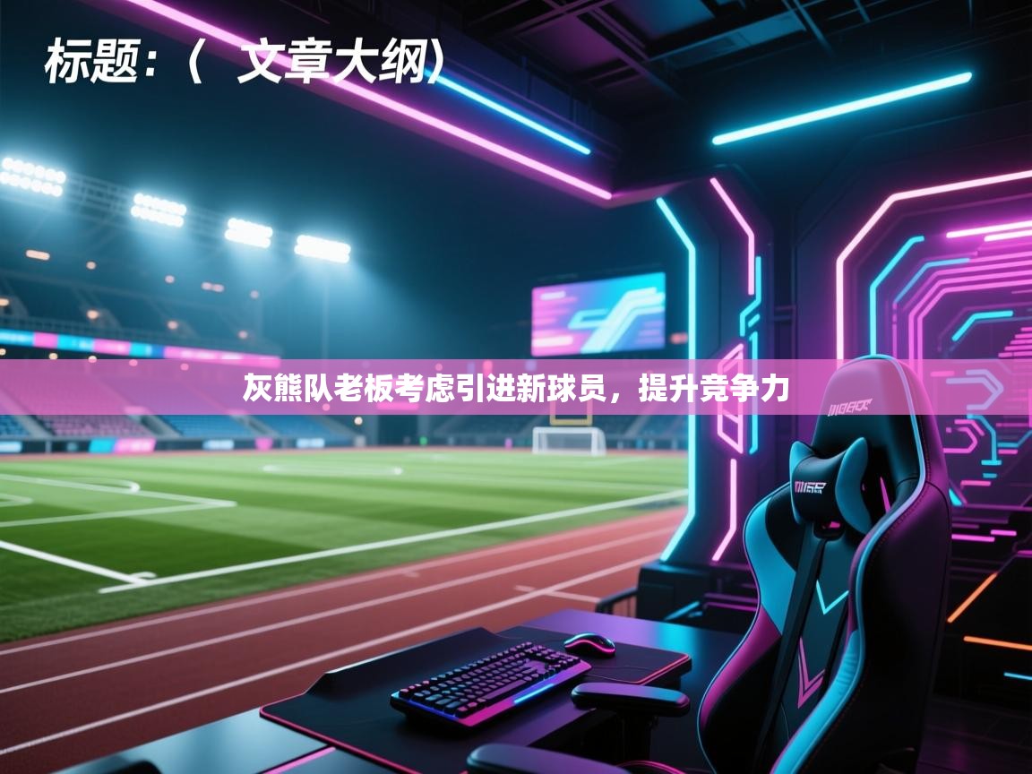 开云体育入口客服-灰熊队老板考虑引进新球员，提升竞争力  第4张