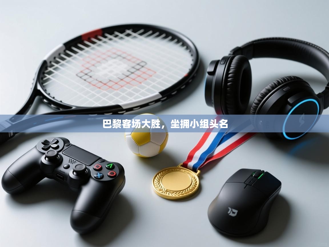 开云体育客服在线咨询-巴黎客场大胜，坐拥小组头名  第2张