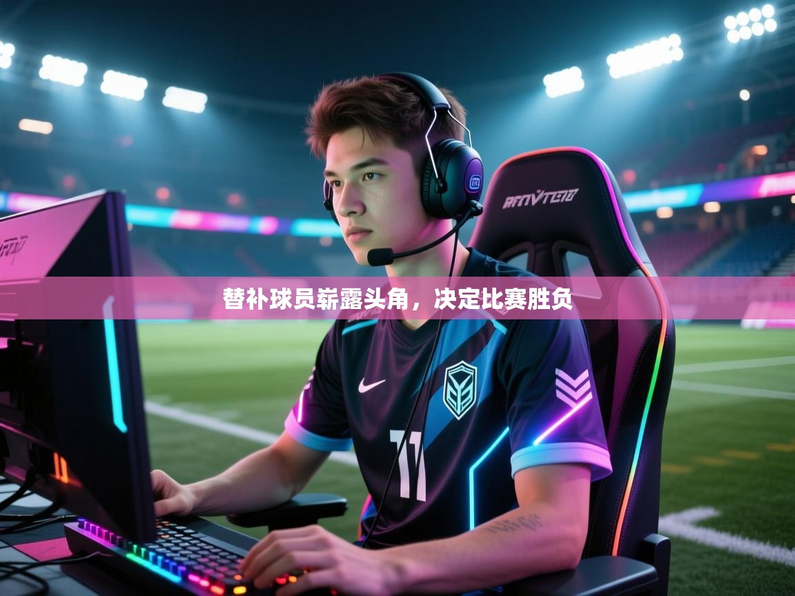 开云直播-替补球员崭露头角，决定比赛胜负  第3张